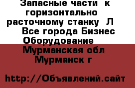 Запасные части  к горизонтально - расточному станку 2Л 614. - Все города Бизнес » Оборудование   . Мурманская обл.,Мурманск г.